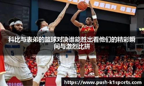 科比与表弟的篮球对决谁能胜出看他们的精彩瞬间与激烈比拼
