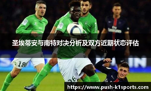 圣埃蒂安与南特对决分析及双方近期状态评估